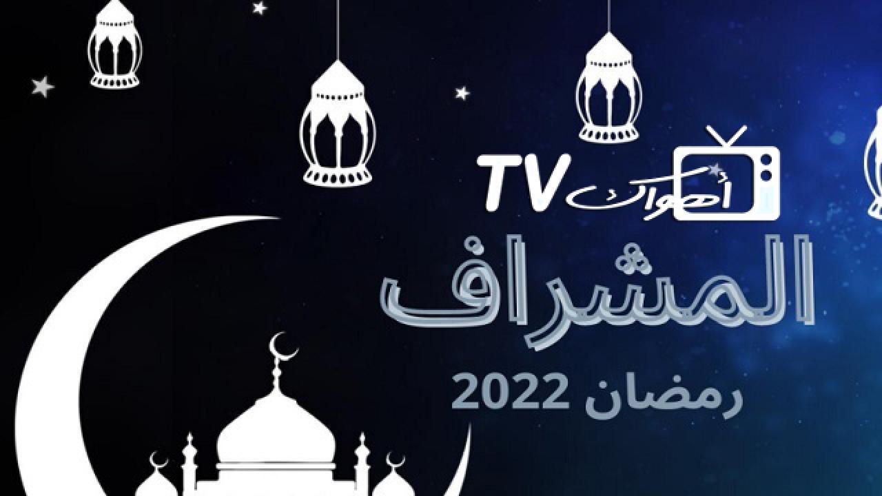 مشاهدة مسلسل المشراف الحلقة 28 الثامنة والعشرون HD