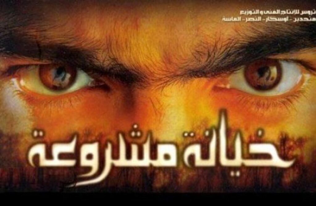 مشاهدة فيلم خيانة مشروعة 2006 كامل