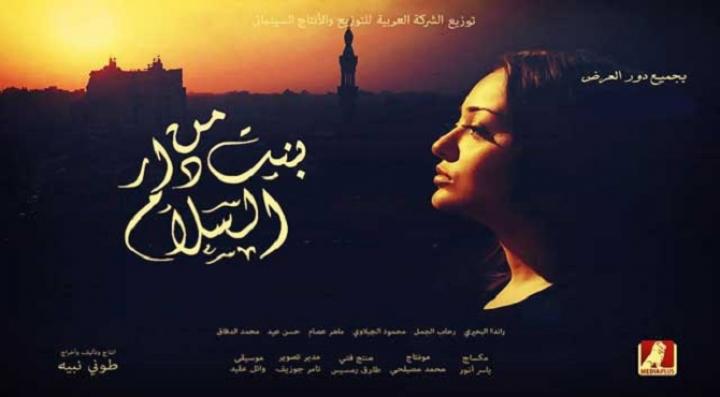 مشاهدة فيلم بنت من دار السلام كامل HD