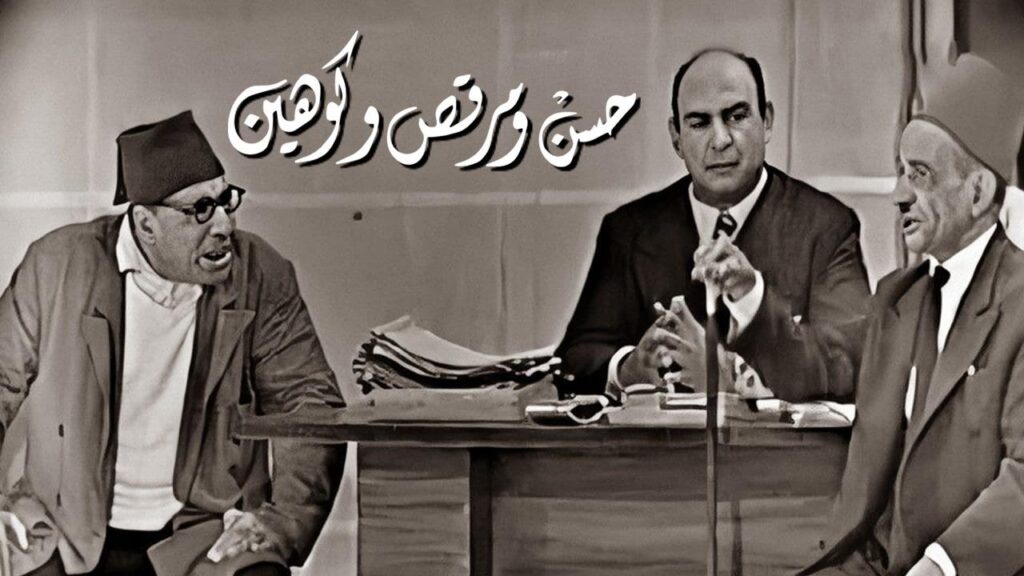 مسرحية حسن ومرقص وكوهين كاملة HD