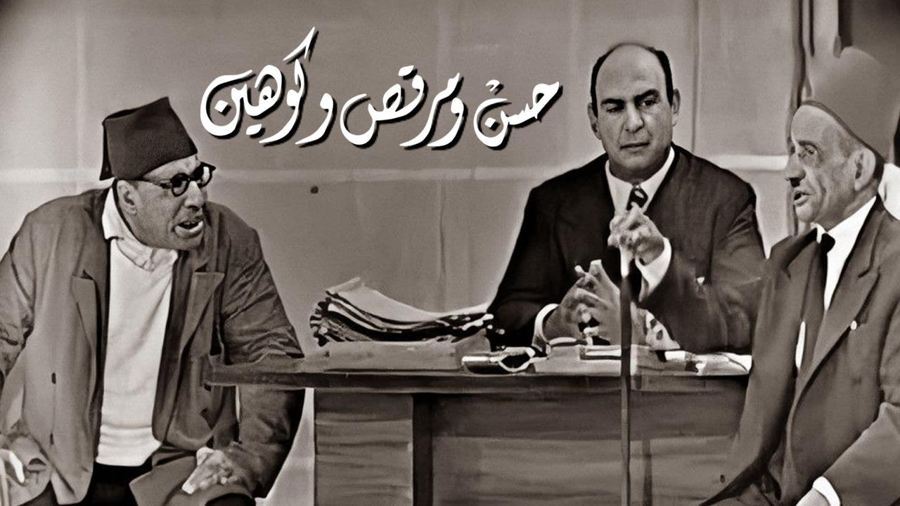 مسرحية حسن ومرقص وكوهين كاملة HD