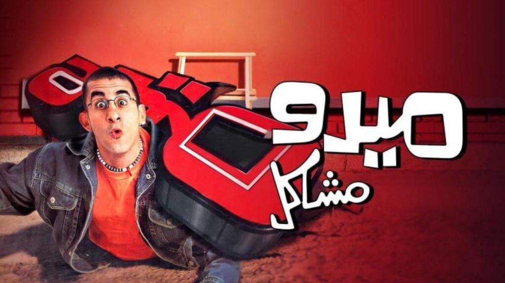 مشاهدة فيلم ميدو مشاكل 2003 كامل HD