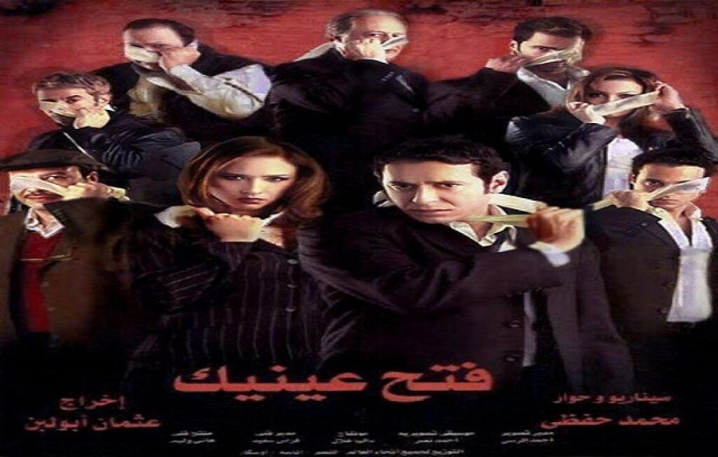 مشاهدة فيلم فتح عينيك 2005 كامل