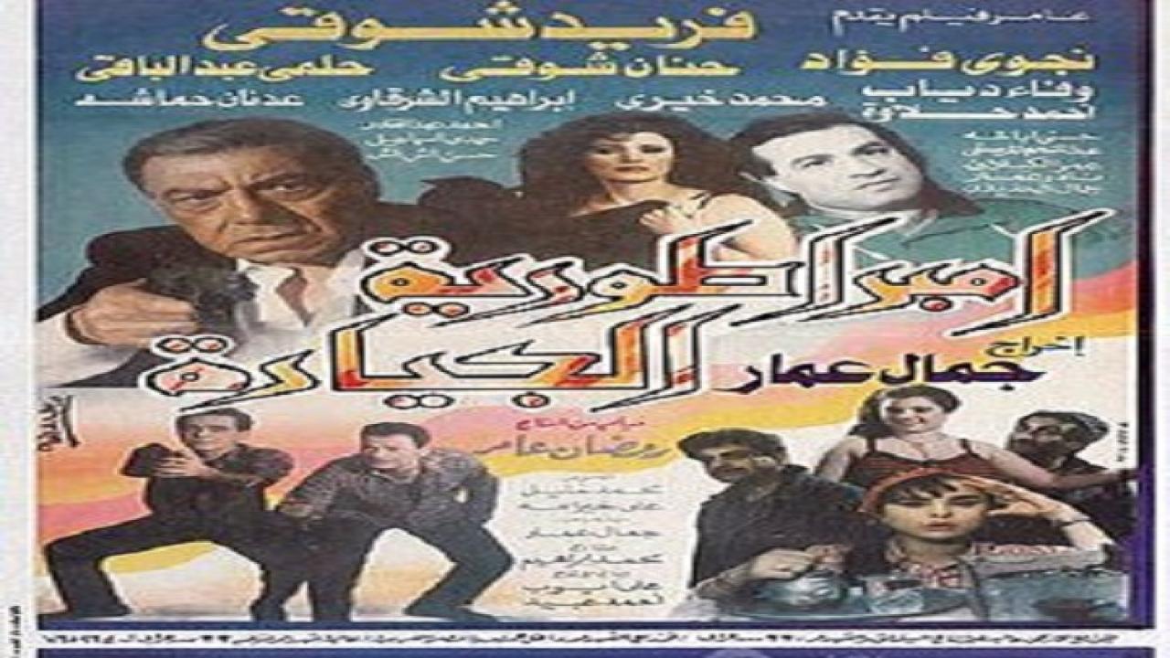 مشاهدة فيلم امبراطورية الجيارة 1988 كامل HD