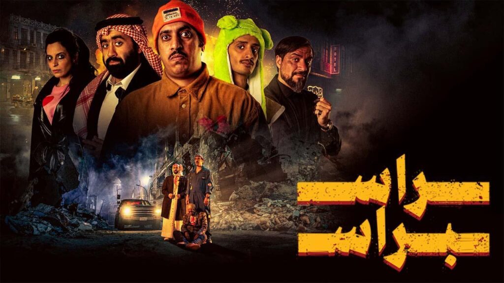 مشاهدة فيلم راس براس 2023 كامل HD