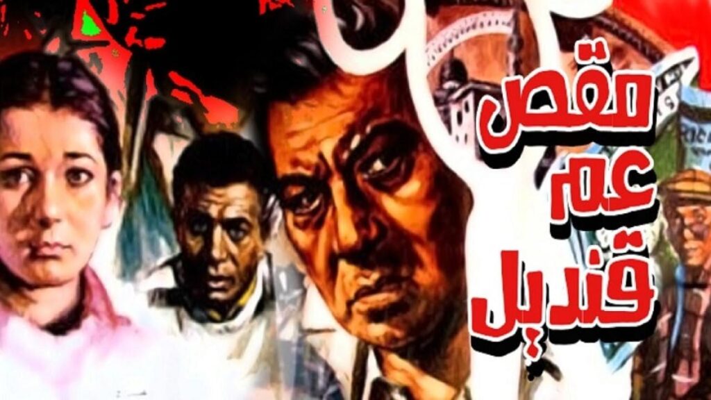 مشاهدة فيلم مقص عم قنديل 1985 كامل HD