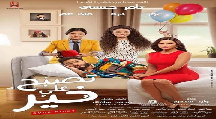 مشاهدة فيلم تصبح علي خير كامل HD
