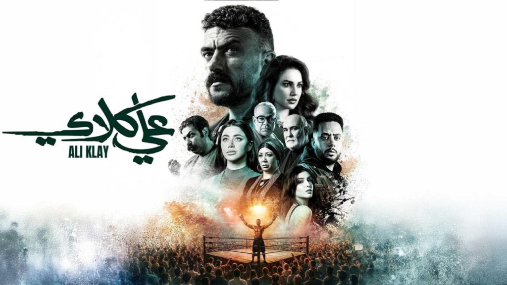 مشاهدة مسلسل علي كلاي الحلقة 5 الخامسة HD