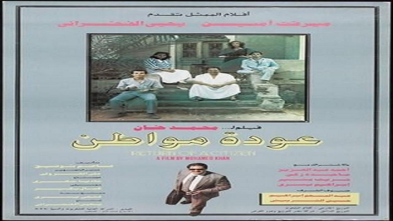 مشاهدة فيلم عودة المواطن 1986 كامل HD