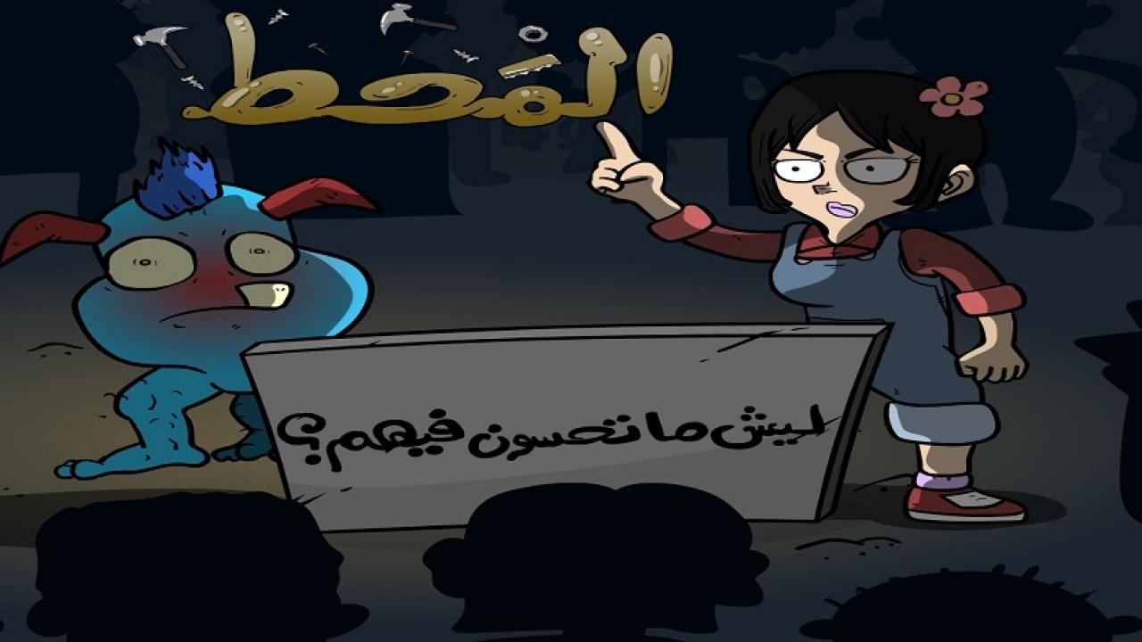 مشاهدة فيلم المحط 2021
