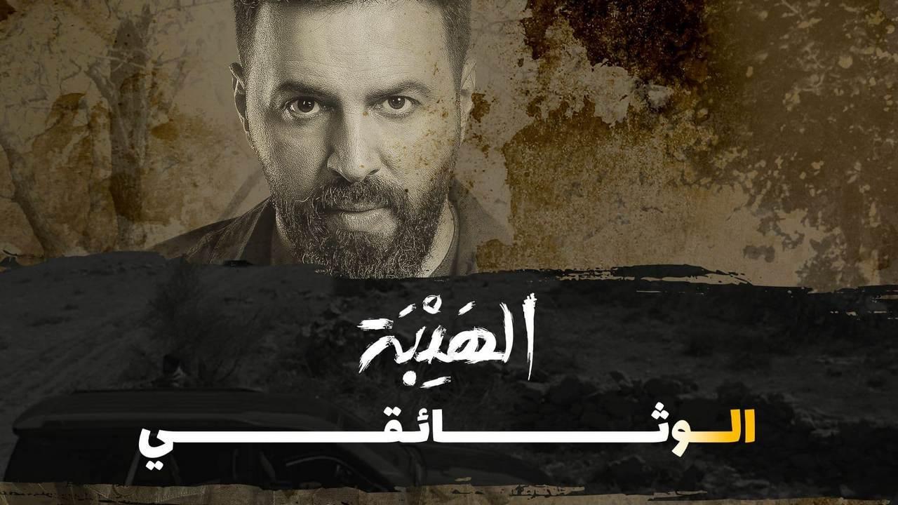 مشاهدة فيلم الهيبة الوثائقي 2022 كامل HD