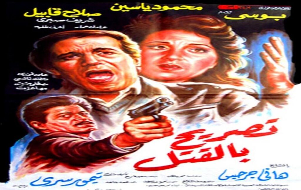 مشاهدة فيلم تصريح بالقتل 1991 كامل