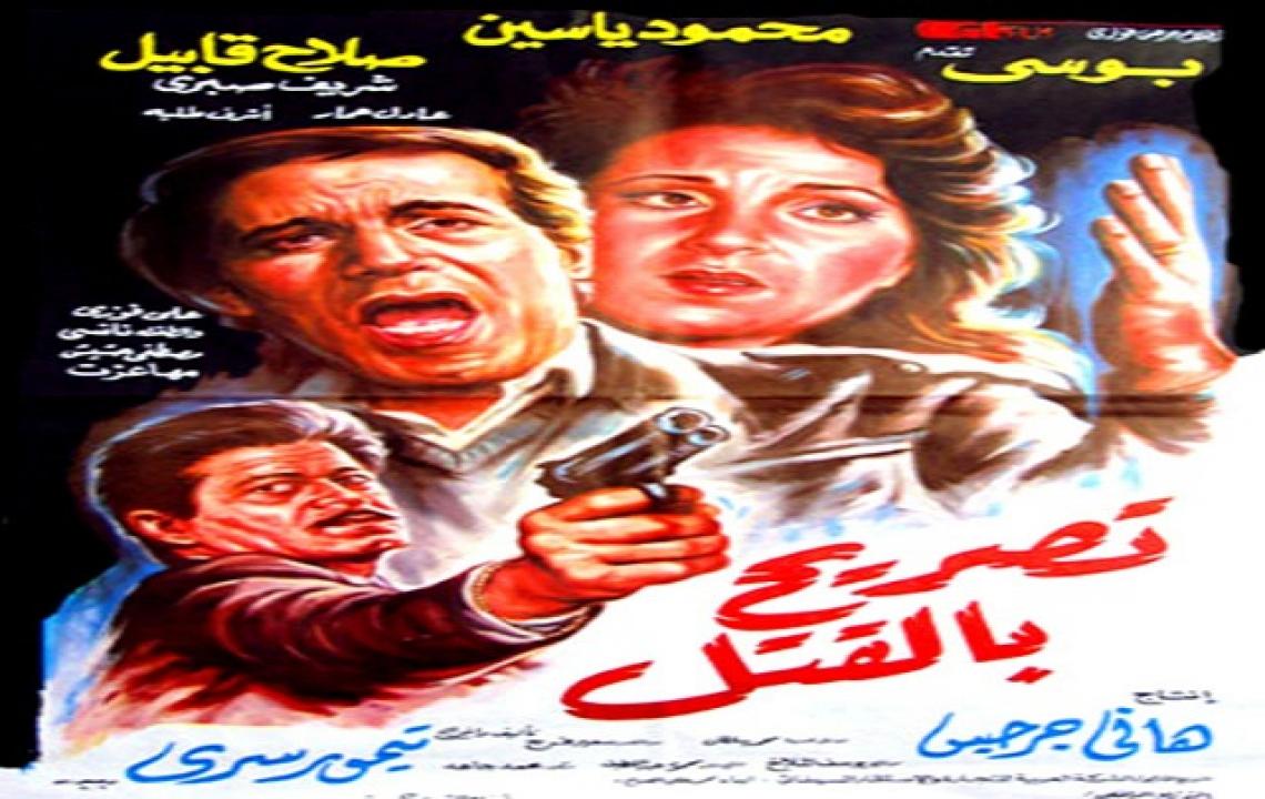 مشاهدة فيلم تصريح بالقتل 1991 كامل