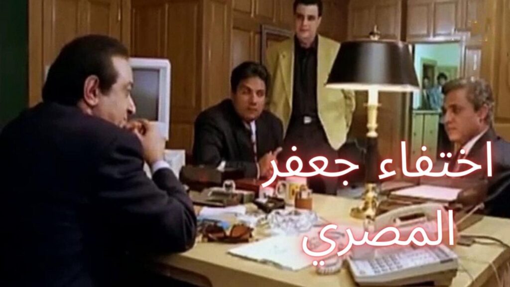 مشاهدة فيلم اختفاء جعفر المصري 1998 كامل HD