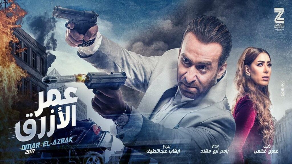 مشاهدة فيلم عمر الأزرق 2017 كامل HD