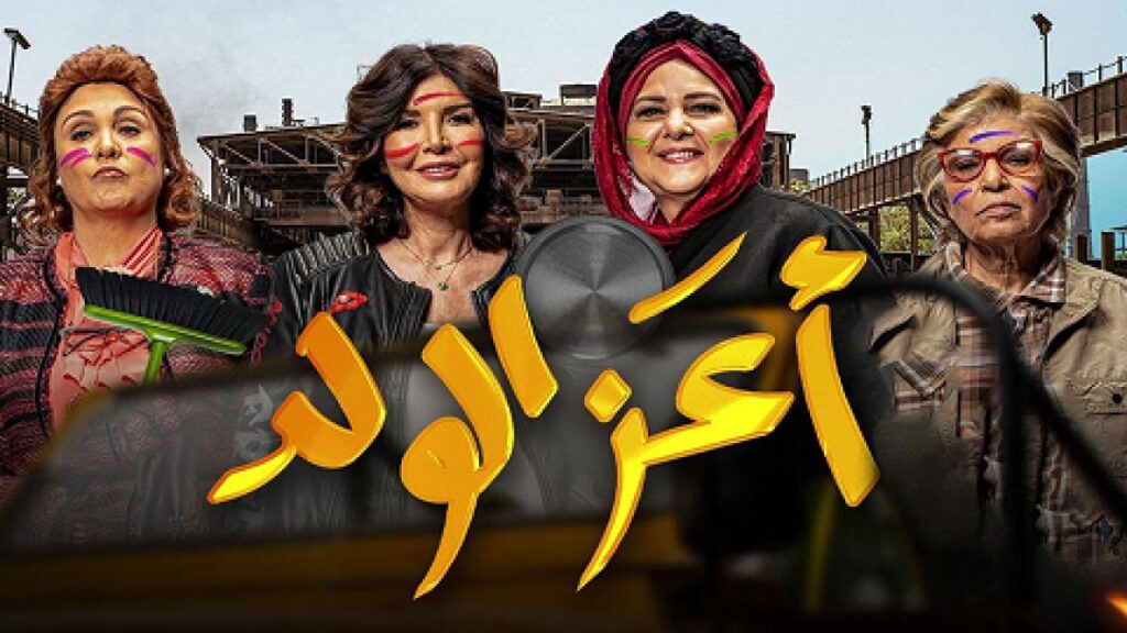 مشاهدة فيلم اعز الولد 2021 كامل HD