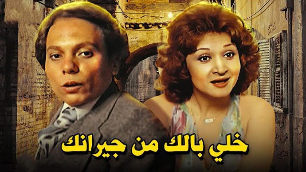 مشاهدة فيلم خلي بالك من جيرانك 1979 كامل HD