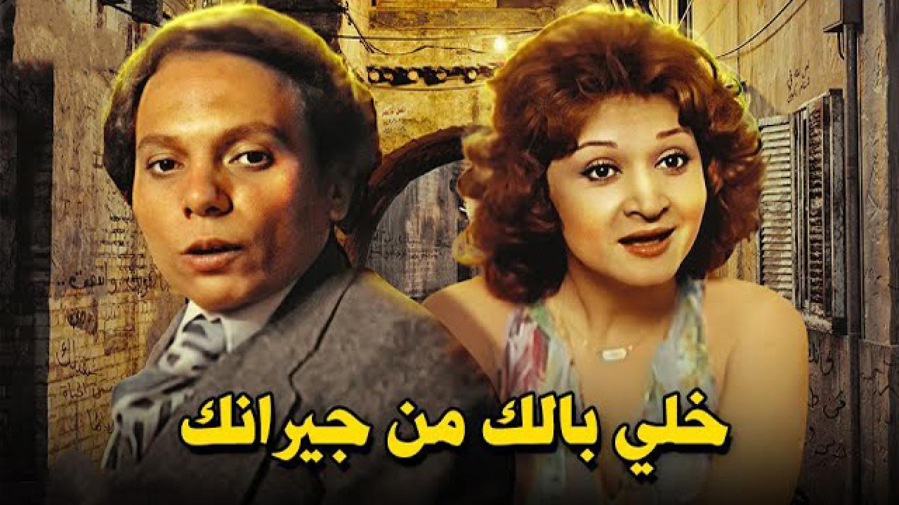 مشاهدة فيلم خلي بالك من جيرانك 1979 كامل HD