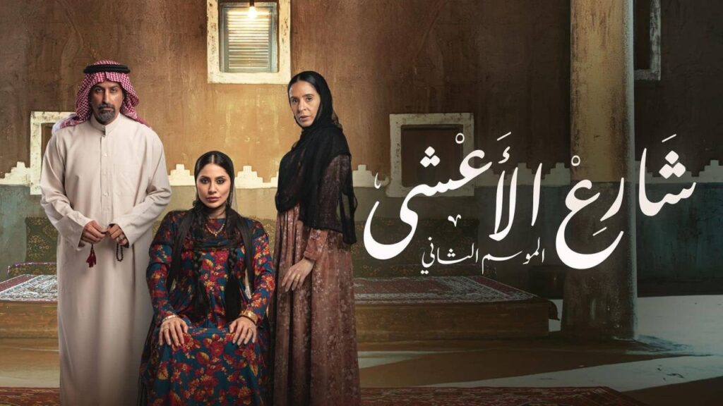 مشاهدة مسلسل شارع الأعشى 2 الحلقة 28 الثامنة والعشرون HD