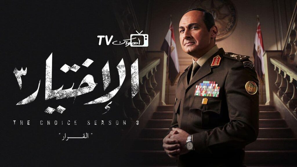 مشاهدة مسلسل الاختيار 3 الحلقة 30 الثلاثون والاخيرة