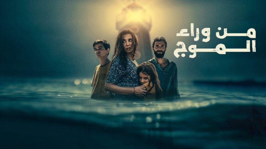 مشاهدة فيلم من وراء الموج 2025 كامل HD