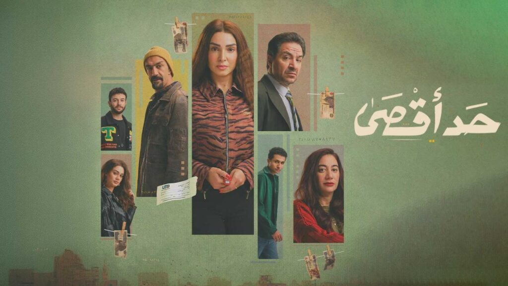 مشاهدة مسلسل حد أقصى الحلقة 10 العاشرة HD