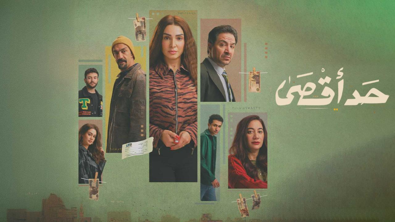مشاهدة مسلسل حد أقصى الحلقة 11 الحادية عشر HD