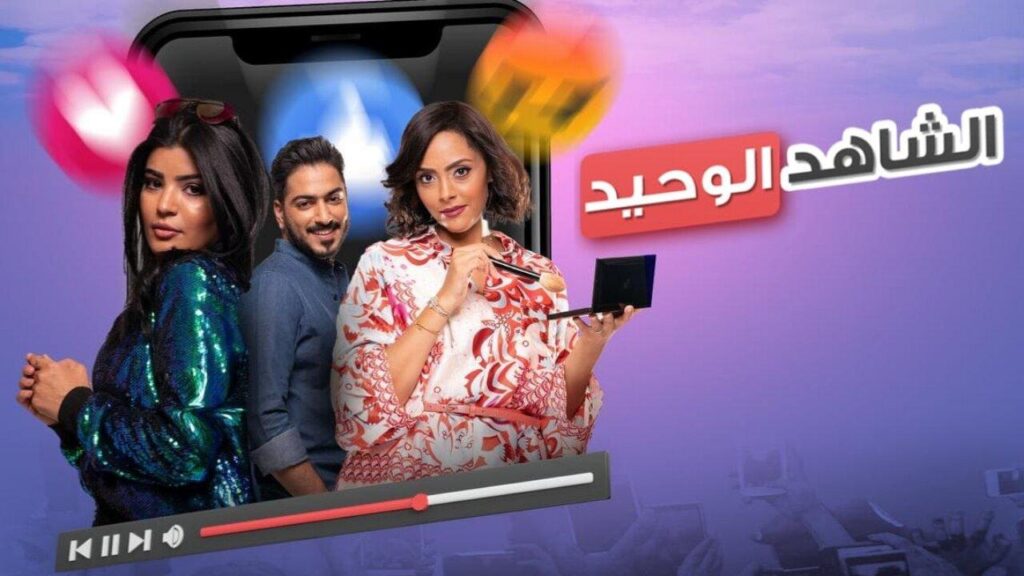 مشاهدة فيلم الشاهد الوحيد 2021 كامل HD
