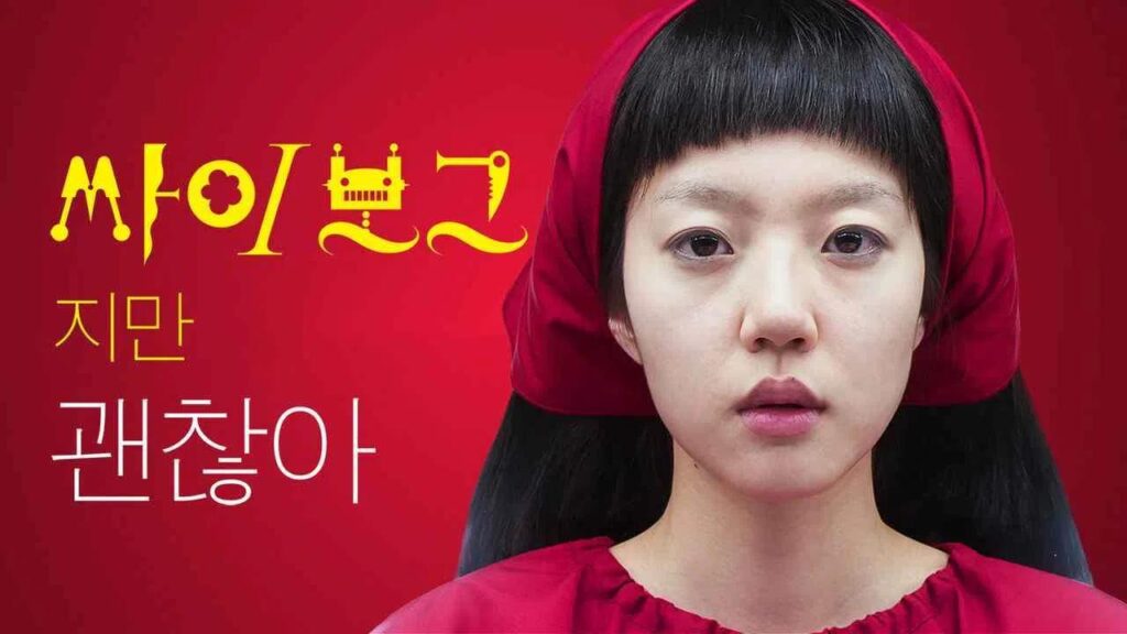 مشاهدة فيلم I’m a Cyborg, But That’s OK 2006 مترجم كامل HD