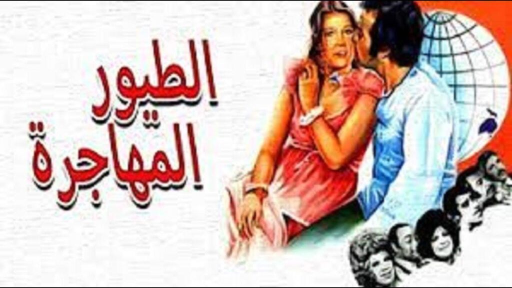 مشاهدة فيلم الطيور المهاجرة 1979 كامل HD