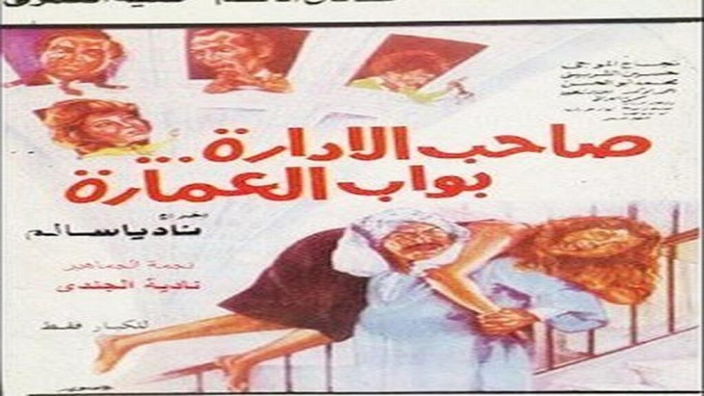 مشاهدة فيلم صاحب الادارة بواب العمارة 1985 كامل HD