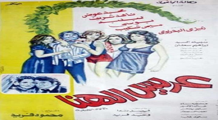 مشاهدة فيلم عريس الهنا كامل HD