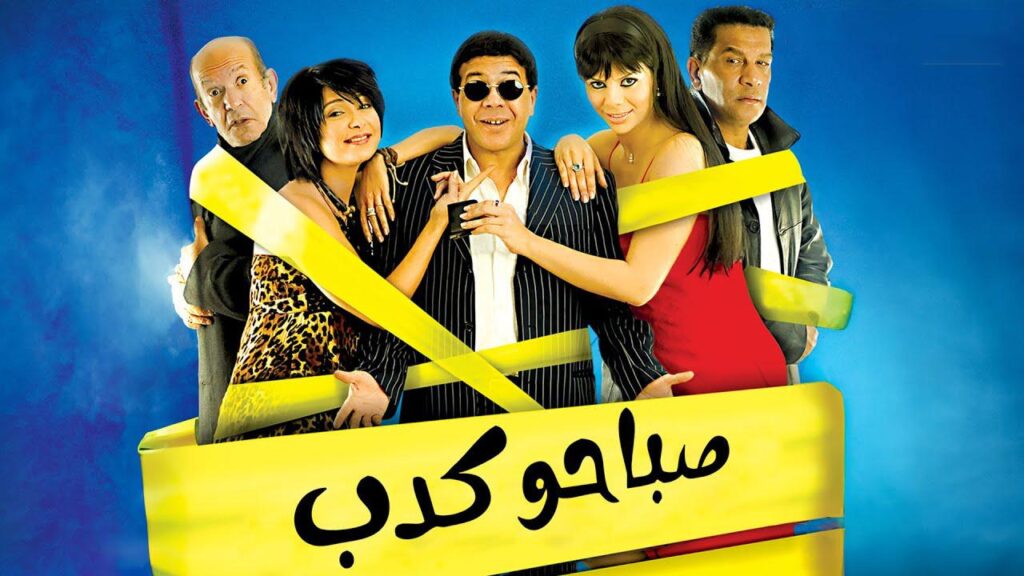 مشاهدة فيلم صباحو كدب 2006 كامل HD