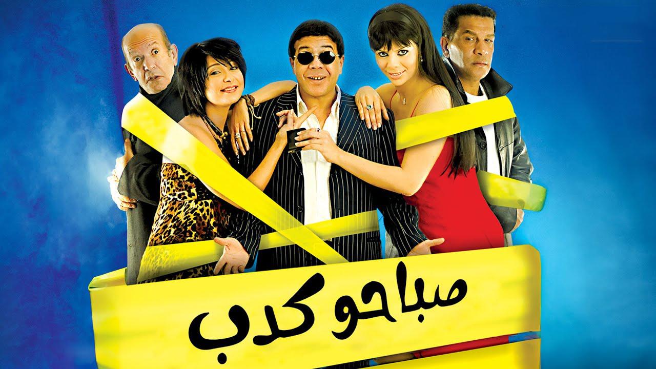 مشاهدة فيلم صباحو كدب 2006 كامل HD