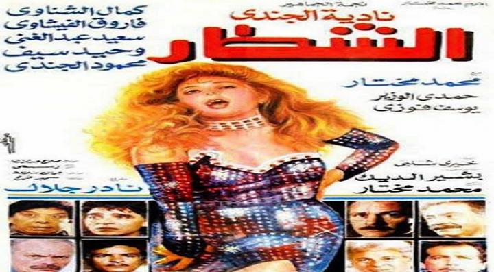 مشاهدة فيلم الشطار كامل HD