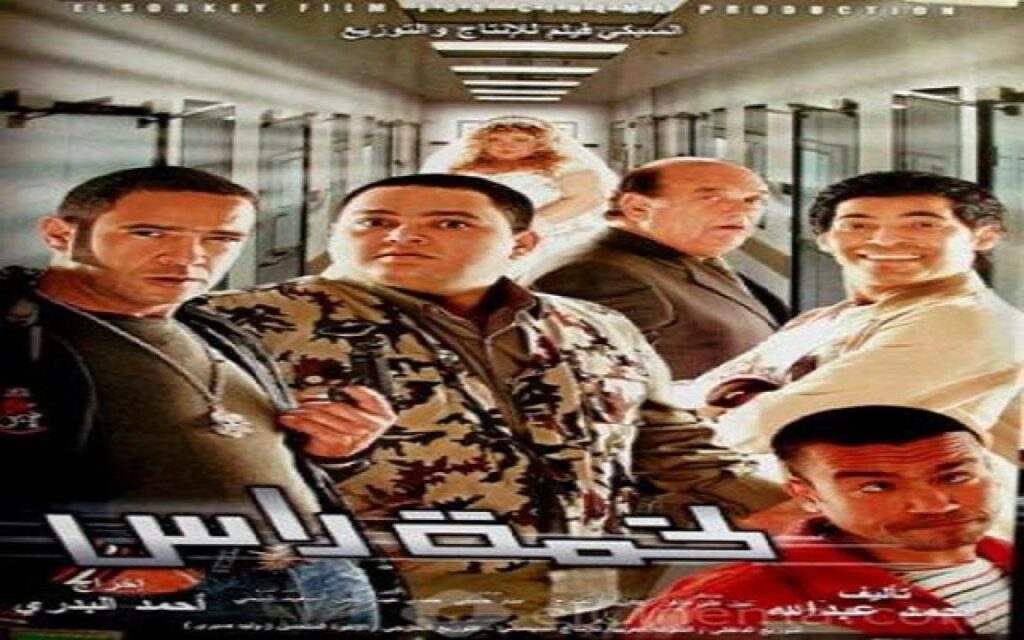مشاهدة فيلم لخمة راس 2006 كامل