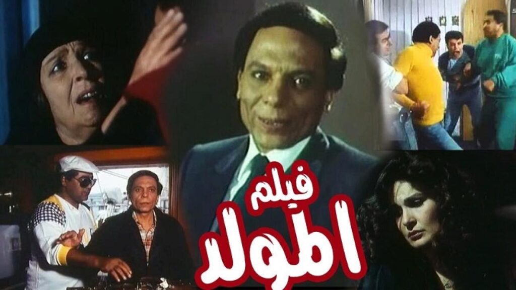 مشاهدة فيلم المولد 1989 كامل HD