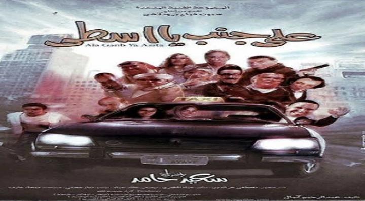 مشاهدة فيلم على جنب يا أسطى كامل HD