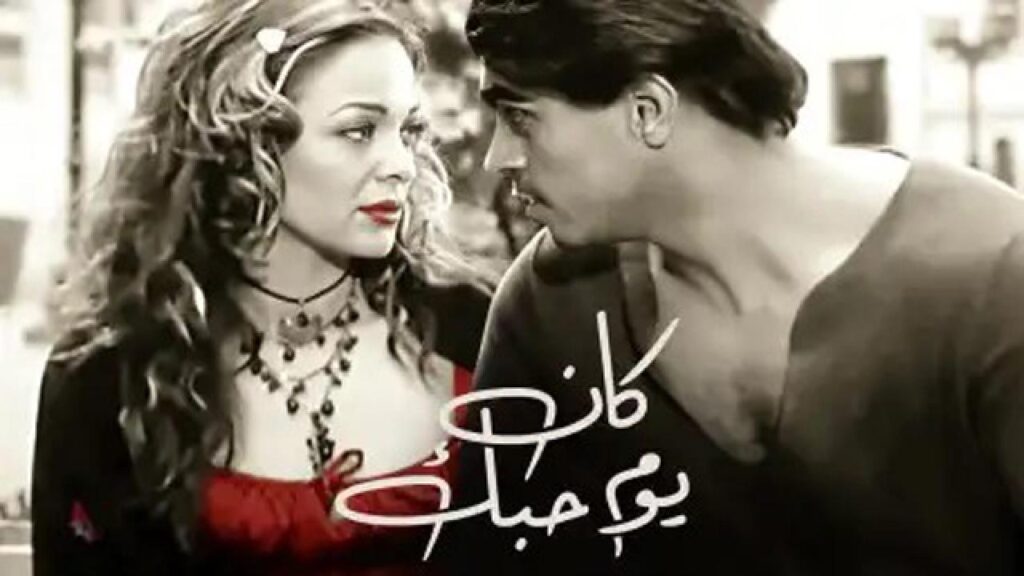 مشاهدة فيلم كان يوم حبك 2004 كامل HD