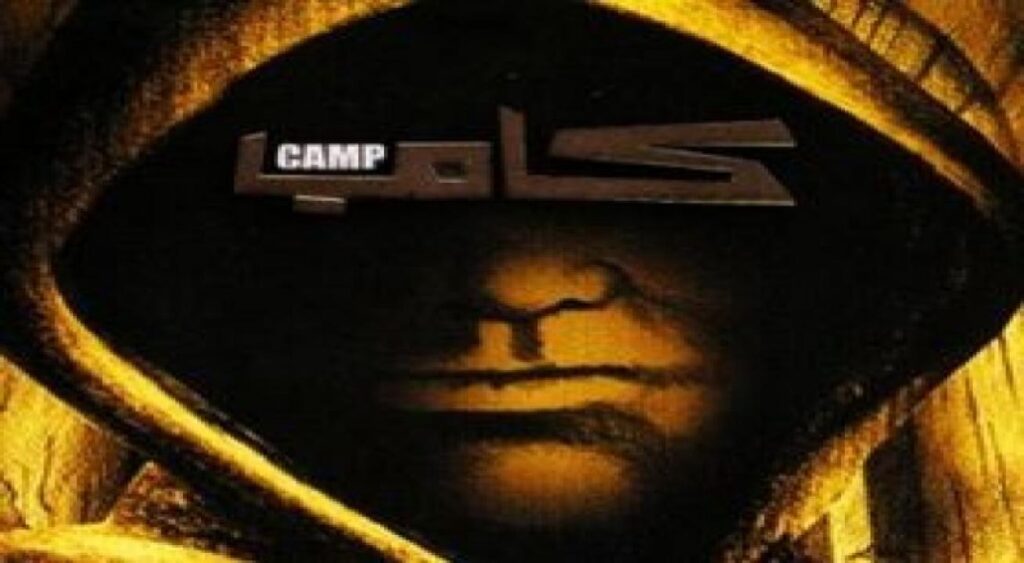 مشاهدة فيلم كامب 2008 كامل