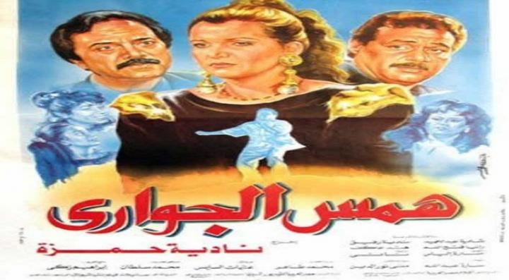 مشاهدة فيلم همس الجواري كامل HD