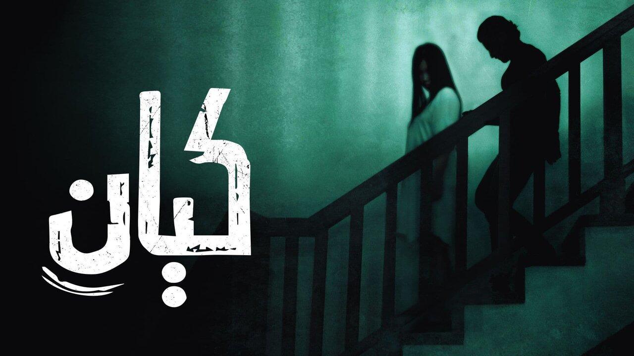مشاهدة فيلم كيان 2022 كامل HD