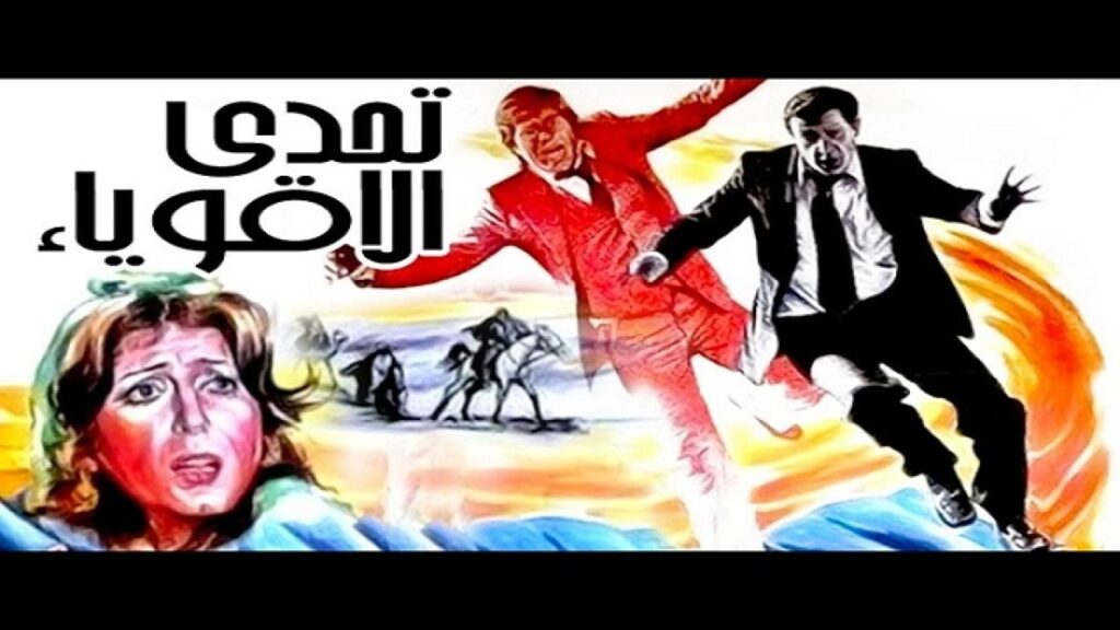مشاهدة فيلم تحدى الأقوياء 1980 كامل HD