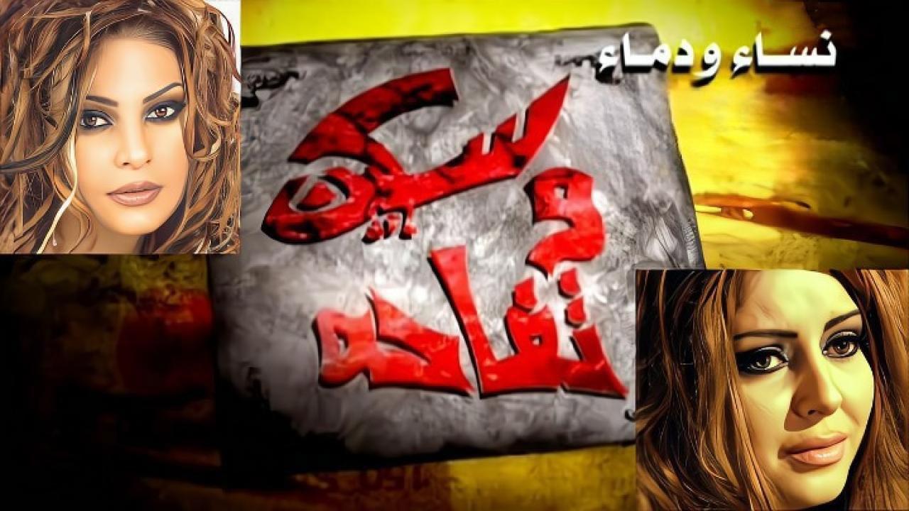 مشاهدة فيلم سكين وتفاحة 2009 كامل HD