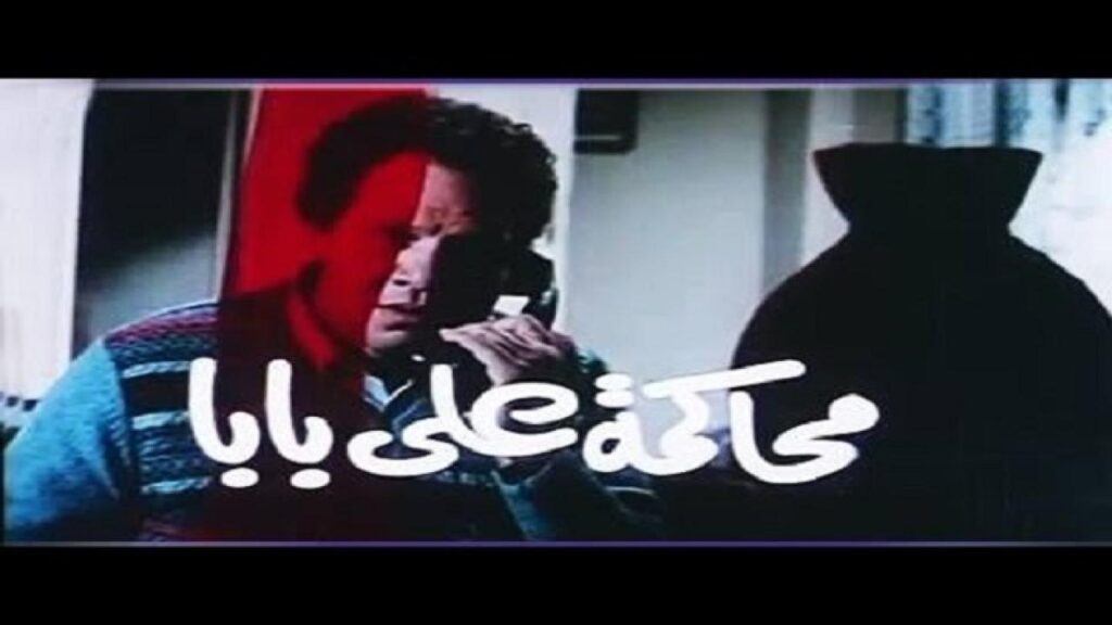 مشاهدة فيلم محاكمة علي بابا 1984 كامل HD