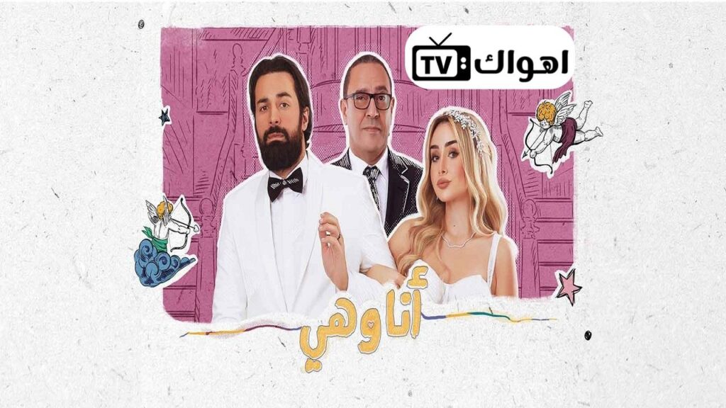 مشاهدة مسلسل انا وهي الحلقة 1 الاولي