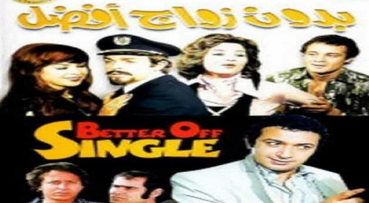 مشاهدة فيلم بدون زواج افضل كامل HD