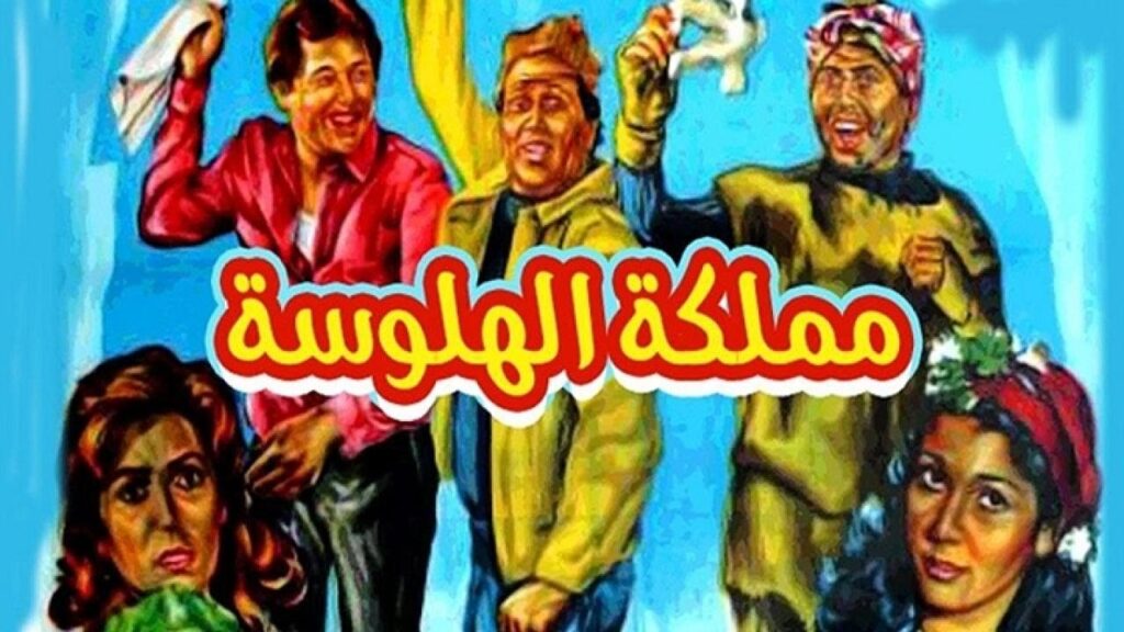 مشاهدة فيلم مملكة الهلوسة 1983 كامل HD