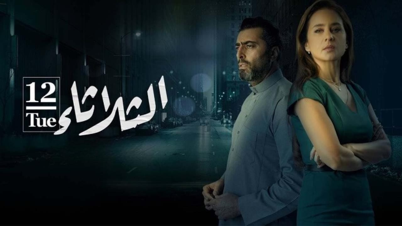 مشاهدة فيلم الثلاثاء 12 2021 كامل HD