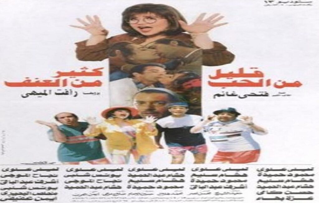 مشاهدة فيلم قليل من الحب كثير من العنف 1995 كامل